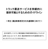 トラック運送サービスを持続的に提供可能とするためのガイドライン