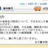京王観光のウェブサイトに掲載されたお詫びのコメント。