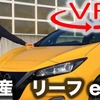 【日産 リーフe+ 新型試乗】ようやく「真の実用電動車」になったが［360度動画］