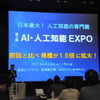 リード エグジビション ジャパンが開催した「AI・人工知能EXPO」特別説明会の様子