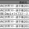 Round2 「ラリー・スウェーデン」　放送予定