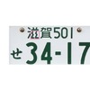 「ゲジゲジナンバー」と呼ばれる滋賀県ナンバー