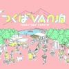 つくばVAN泊2019