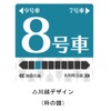座席指定制への移行に伴ない、ドア上部にはこのような沿線の見どころをモチーフにした色を使った号車番号表示が掲出される。なお、乗車位置は坂戸・ふじみ野・川越の各駅が変更される。