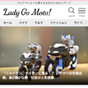 バイクとクルマを愛する女性のためのメディア『Lady Go Moto！（レディゴーモト）』が1月29日にオープン