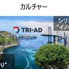 TRI-ADはシリコンバレーと日本の橋渡しをする役割を持つ
