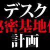 予算・機能・サイズにあったオリジナルのゲーミング環境の構築を目指す「デスク秘密基地化計画」