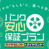 ダンロップ パンク安心保証プラン