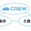 久賀島でAzitのモビリティプラットフォーム「CREW」を提供