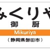 御厨駅の駅名標イメージ。3月以降に付けられる駅ナンバリングは「CA30」となる。