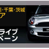 オリックスレンタカー、MINIの取り扱い開始＆キャンペーン