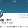 JR貨物もつぶやく…2月13日からツイッターで発信 他のSNS配信も検討へ 画像