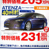 【新車値引き情報】最終秒読み開始、熟成の アテンザ が安い！