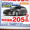 【新車値引き情報】最終秒読み開始、熟成の アテンザ が安い！