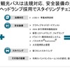 2019年型大型観光バス「エアロエース」「エアロクイーン」の変更点