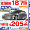 【新車値引き情報】最終秒読み開始、熟成の アテンザ が安い！