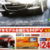 【新車値引き情報】なぜだ?!　日本全国、MPV が安い