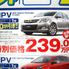 【新車値引き情報】なぜだ?!　日本全国、MPV が安い