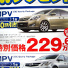 【新車値引き情報】なぜだ?!　日本全国、MPV が安い