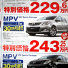 【新車値引き情報】なぜだ?!　日本全国、MPV が安い