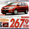 【新車値引き情報】なぜだ?!　日本全国、MPV が安い