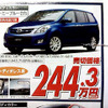 【新車値引き情報】なぜだ?!　日本全国、MPV が安い