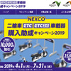 NEXCO 二輪車ETC/ETC2.0車載器購入助成キャンペーン 2019（WEBサイト）