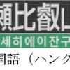 車体の行先表示は日本語のほか、3ヶ国語に対応する。