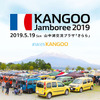 ルノーカングージャンボリー2019