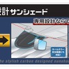 車種専用カーボン調サンシェード