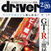 日産 GT-R で日本を行く　日本の道路で楽しめる？