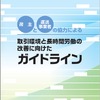 取引環境と長時間労働の改善に向けたガイドライン（参考画像）