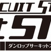 ダンロップ サーキットステーションファーストステップ