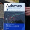 自動運転を手軽に実行するソフトとして普及している「Autoware」の入門書。今年2月に発売されたばかりだ