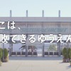 WEB動画「失敗できるゆうえんち」篇