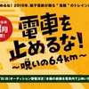 「鬼籍のトレインムービー」というブラックジョークを飛ばして制作される銚子電鉄の『電車を止めるな！』。3月17日には出演者のオーディションも開かれた。