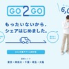 IDOMのカーシェアリングサービス「GO2GO」