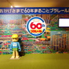 おかげさまで60年まるごとプラレール展