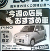 【おはよう値引き情報】ここではこのプライスでこの軽自動車を購入できる!!