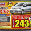 【新車値引き情報】寒くないっ!!　このプライスでミニバンを