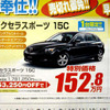 【新車値引き情報】寒くないっ!!　このプライスでセダン、スポーツを