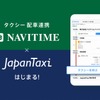NAVITAIMEとJapanTaxiがAPI連携
