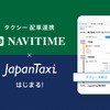 NAVITAIMEとJapanTaxiがAPI連携