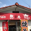 麺をゆでてそれを炒める日田焼きそばは、表面の香ばしさ加え、中のもちっとした食感が特徴だ。