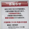 最終列車は先着400人。途中駅からは乗車できないことがあることを伝える夕張駅の案内。2019年3月31日撮影。