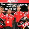 ヨシムラスズキMOTULレーシング、全日本ロードレース選手権参戦発表会