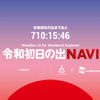 令和 初日の出NAVI