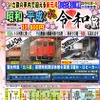 道南いさりび鉄道で行なわれる元号跨ぎ列車ツアー。往路は首都圏色、復路は国鉄急行色のキハ40形に乗車する。