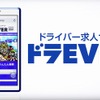 ドライバー専門求人サイト「ドラEVER」