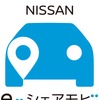 日産 e-シェアモビ